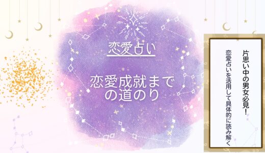 恋愛占いで未来を予測！片思いから恋愛成就までの道のり