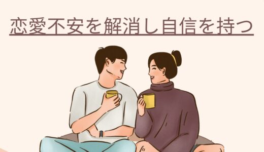 30代独身の恋愛不安解決！自信を持つための6つの秘訣