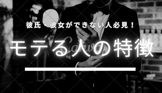 彼氏・彼女が欲しい人必読！恋愛に効くモテる方法とは？