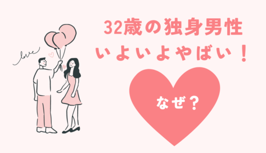 32歳独身男性はいよいよやばい！出会いを増やし結婚を実現する方法とは？