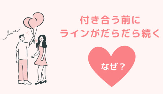 付き合う前にラインがだらだら続くのは脈なし？内容から判断する方法！