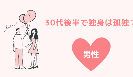 30代後半で独身は孤独？特徴や理由と奥手な男性が結婚するために必要なこととは？