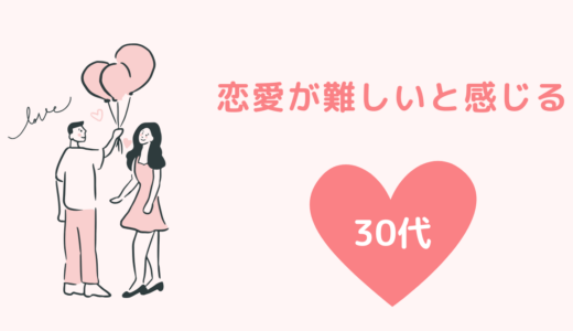 30代の恋愛は難しい？付き合うきっかけと恋人の作り方